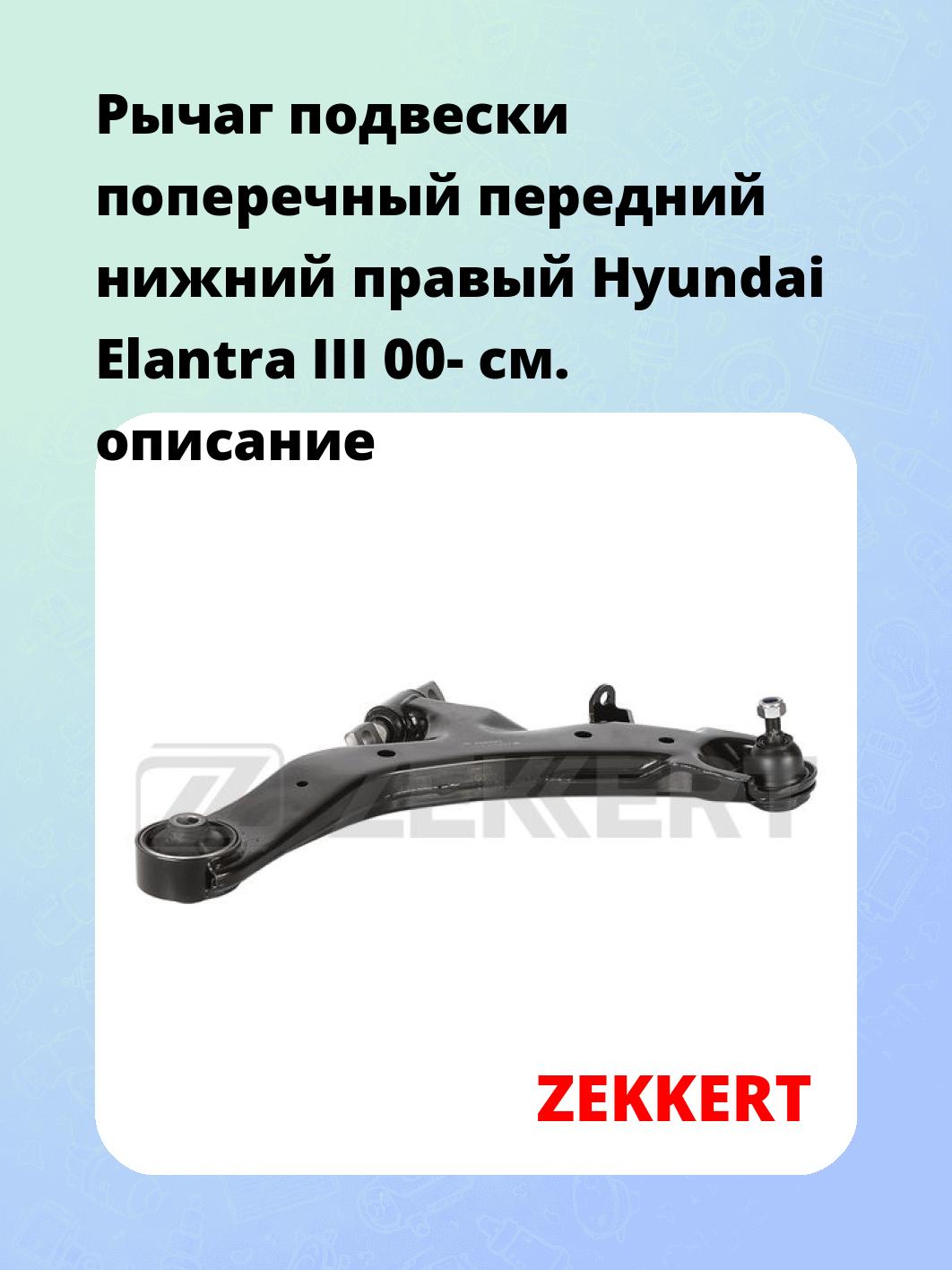 Рычаг подвески поперечный передний нижний правый Hyundai Elantra III 00-