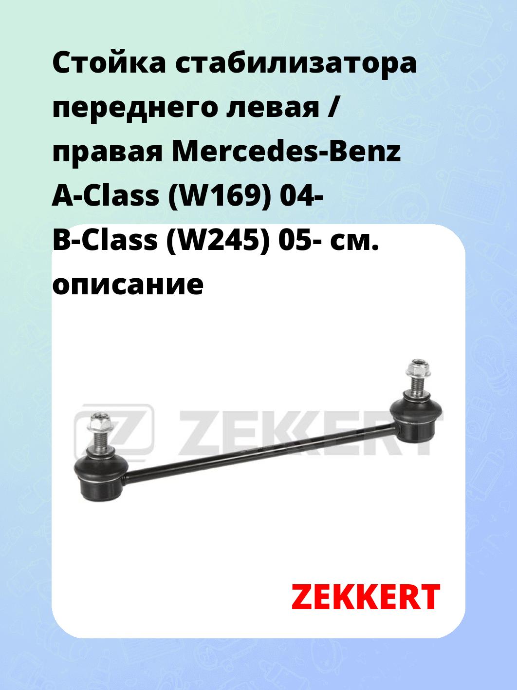 Стойка стабилизатора ZEKKERT SS-1421