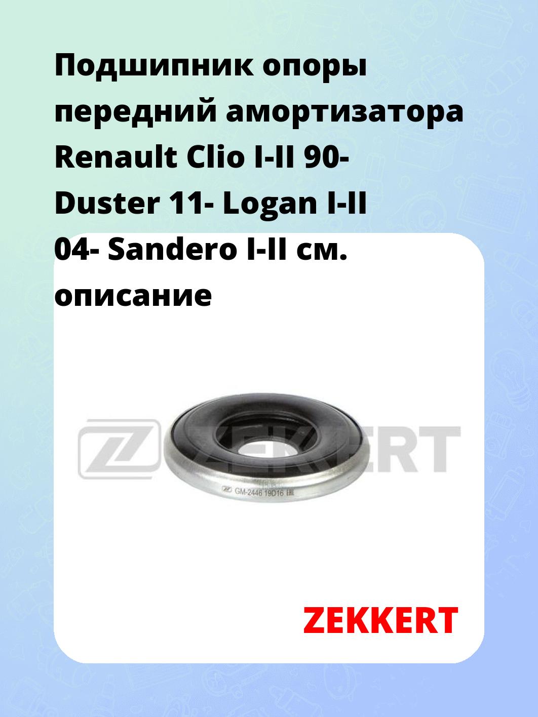 Подшипник амортизатора ZEKKERT GM-2446
