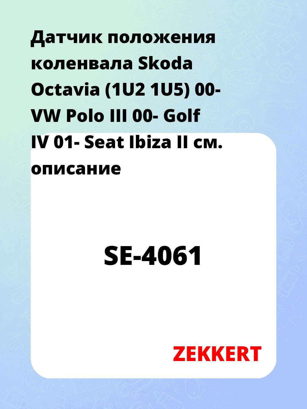 Датчик положения коленвала Skoda Octavia (1U2 1U5) 00- VW Polo III 00- Golf IV 01- Seat Ibiza II
