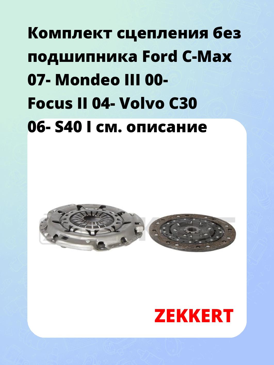 Комплект сцепления ZEKKERT KS-4274