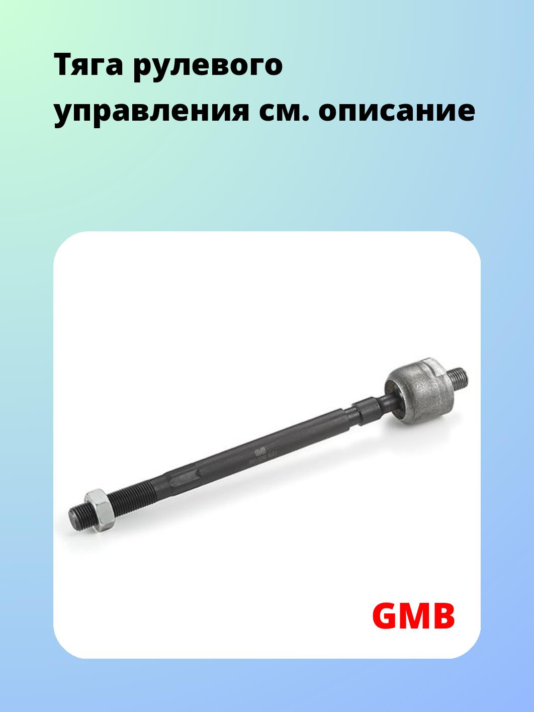 Тяга рулевая GMB 0801-0250