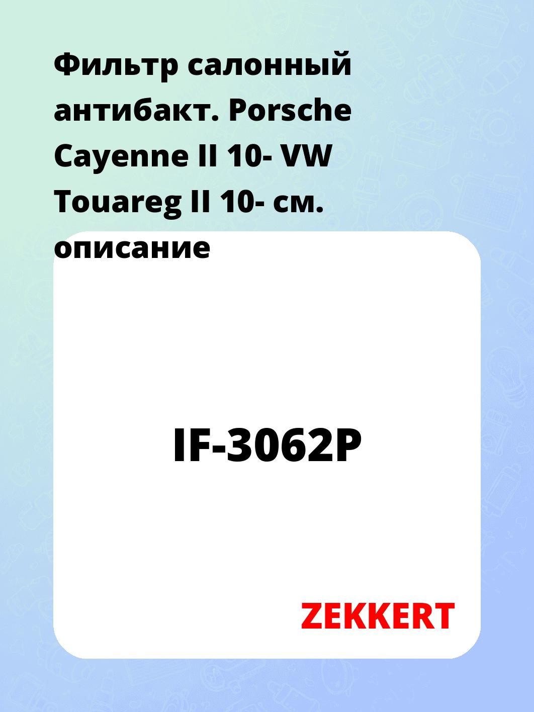 Фильтр салонный ZEKKERT IF-3062P