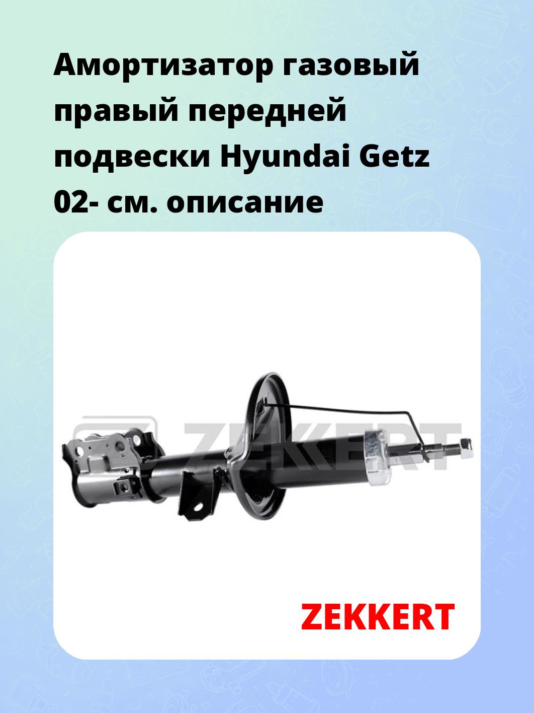 Амортизатор газовый правый передней подвески Hyundai Getz 02-