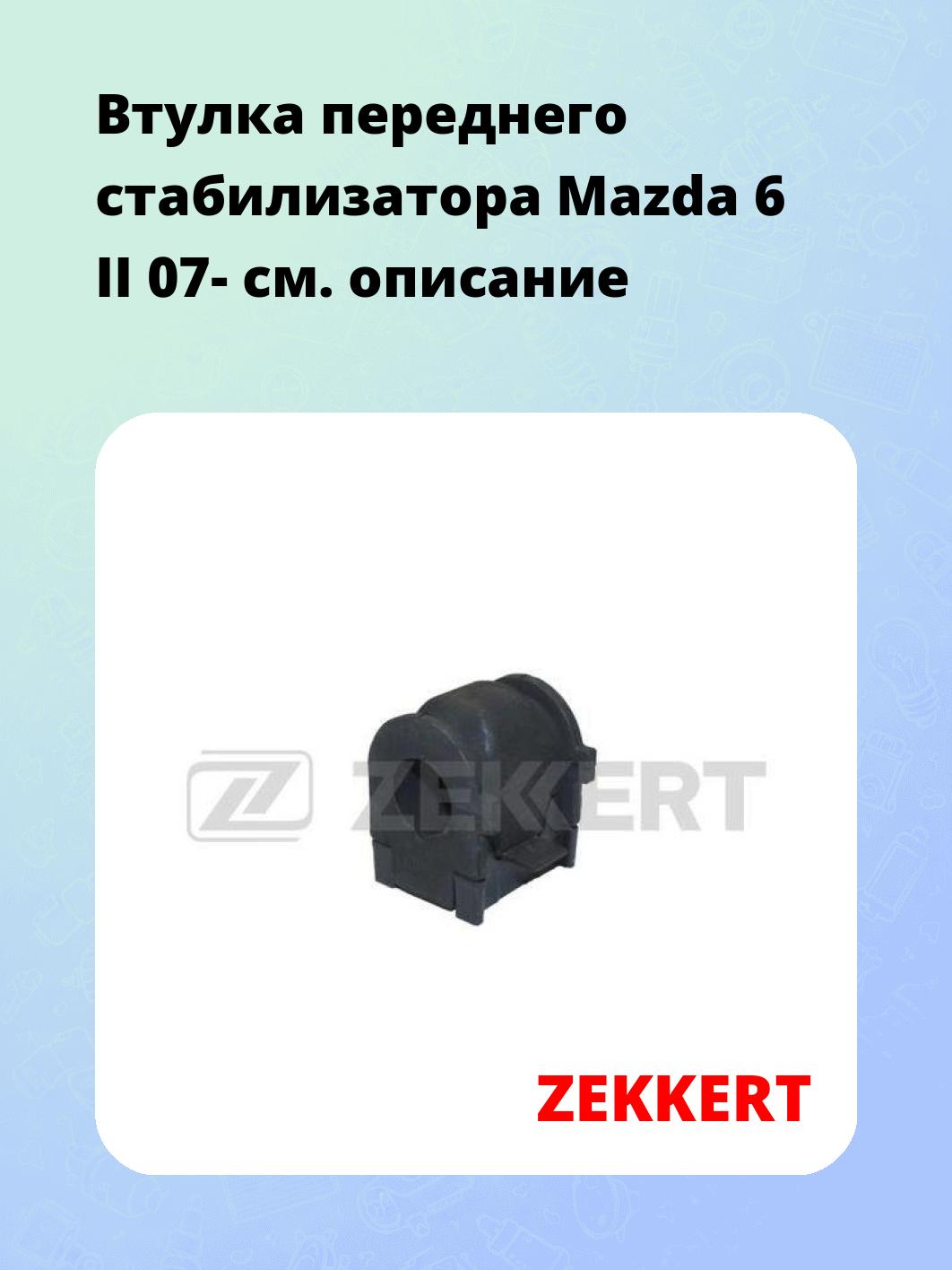 Втулка стабилизатора ZEKKERT GM-1217