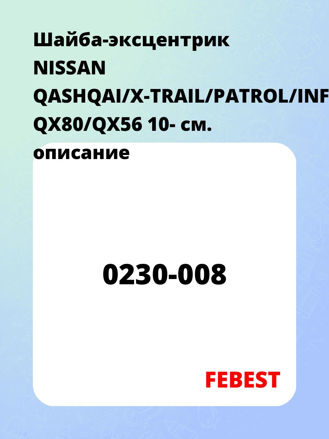 Шайба-эксцентрик NISSAN QASHQAI/X-TRAIL/PATROL/INFINITI QX80/QX56 10-