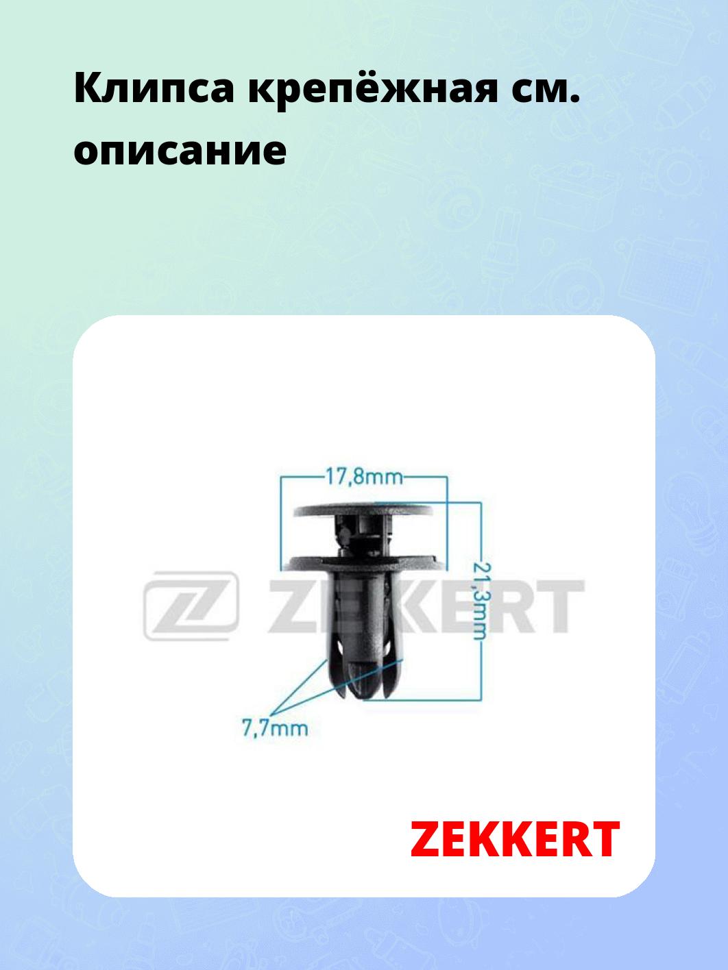 Клипса крепёжная