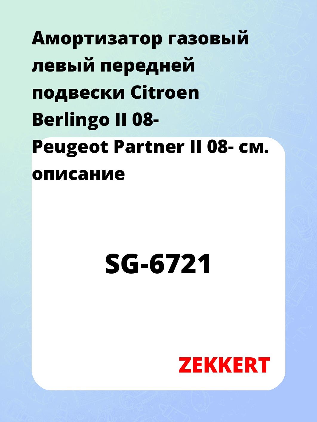 Амортизатор газовый левый передней подвески Citroen Berlingo II 08-  Peugeot Partner II 08-