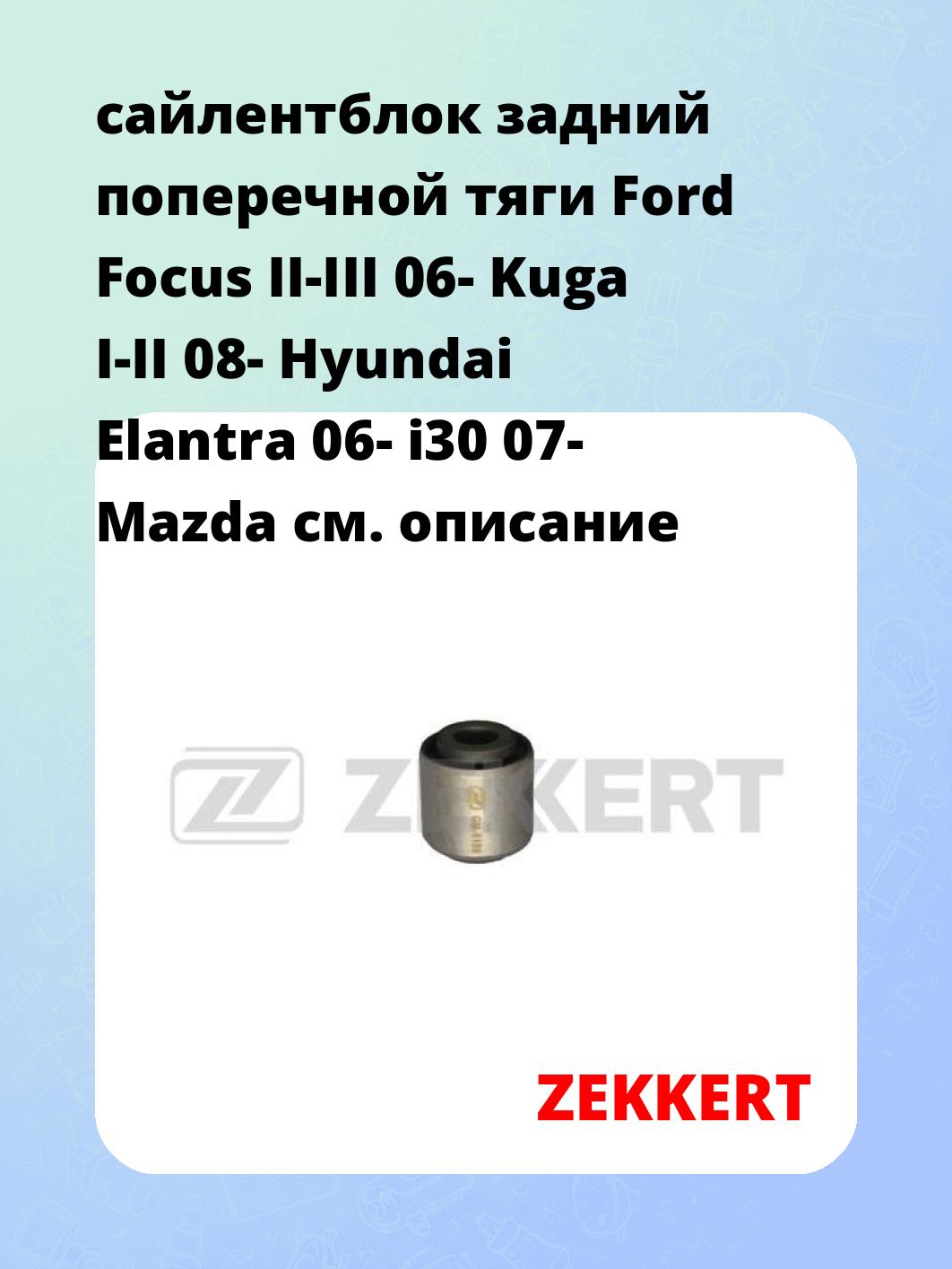 сайлентблок задний поперечной тяги Ford Focus II-III 06- Kuga I-II 08- Hyundai Elantra 06- i30 07- Mazda