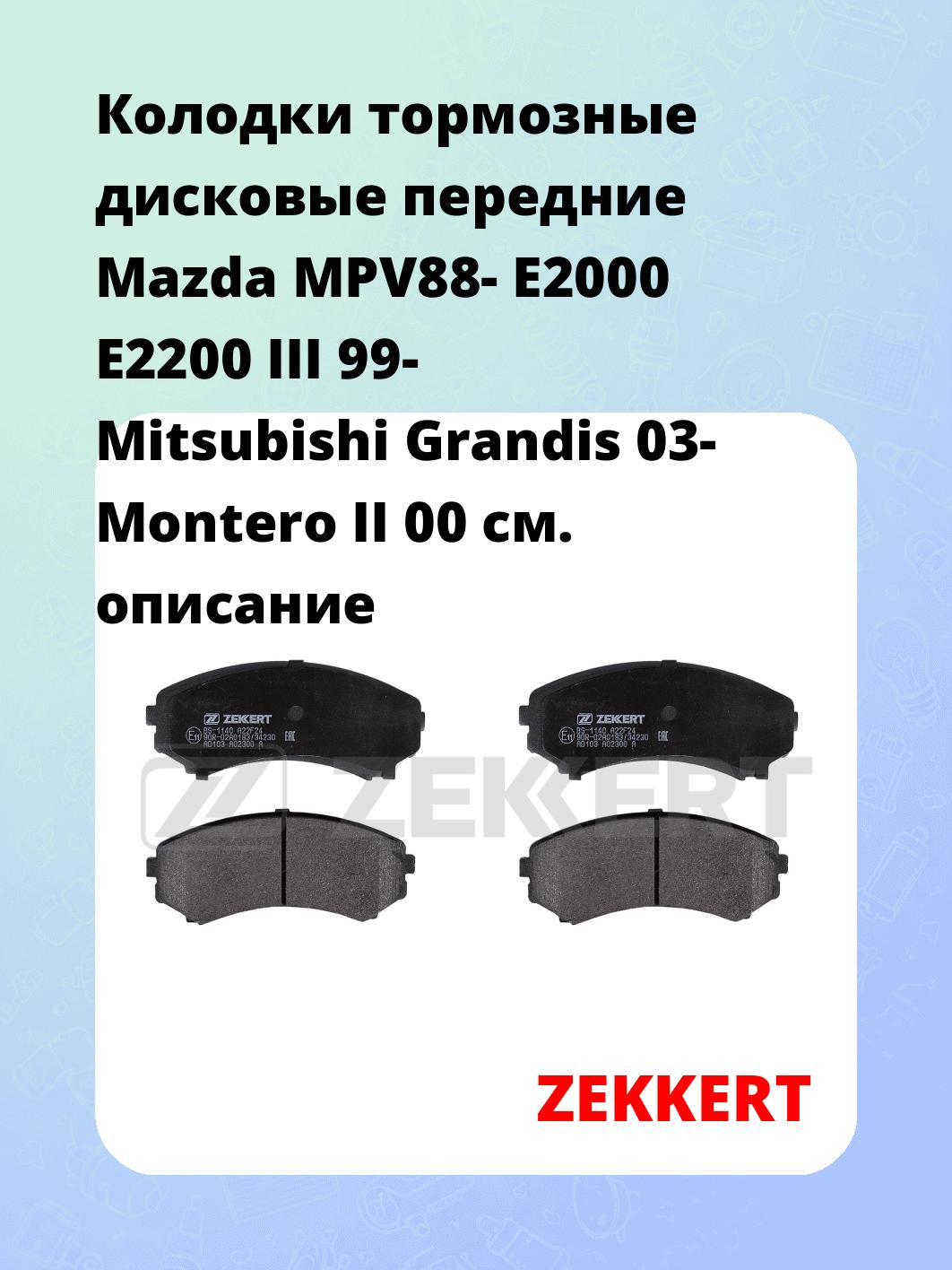 Колодки тормозные ZEKKERT BS-1140