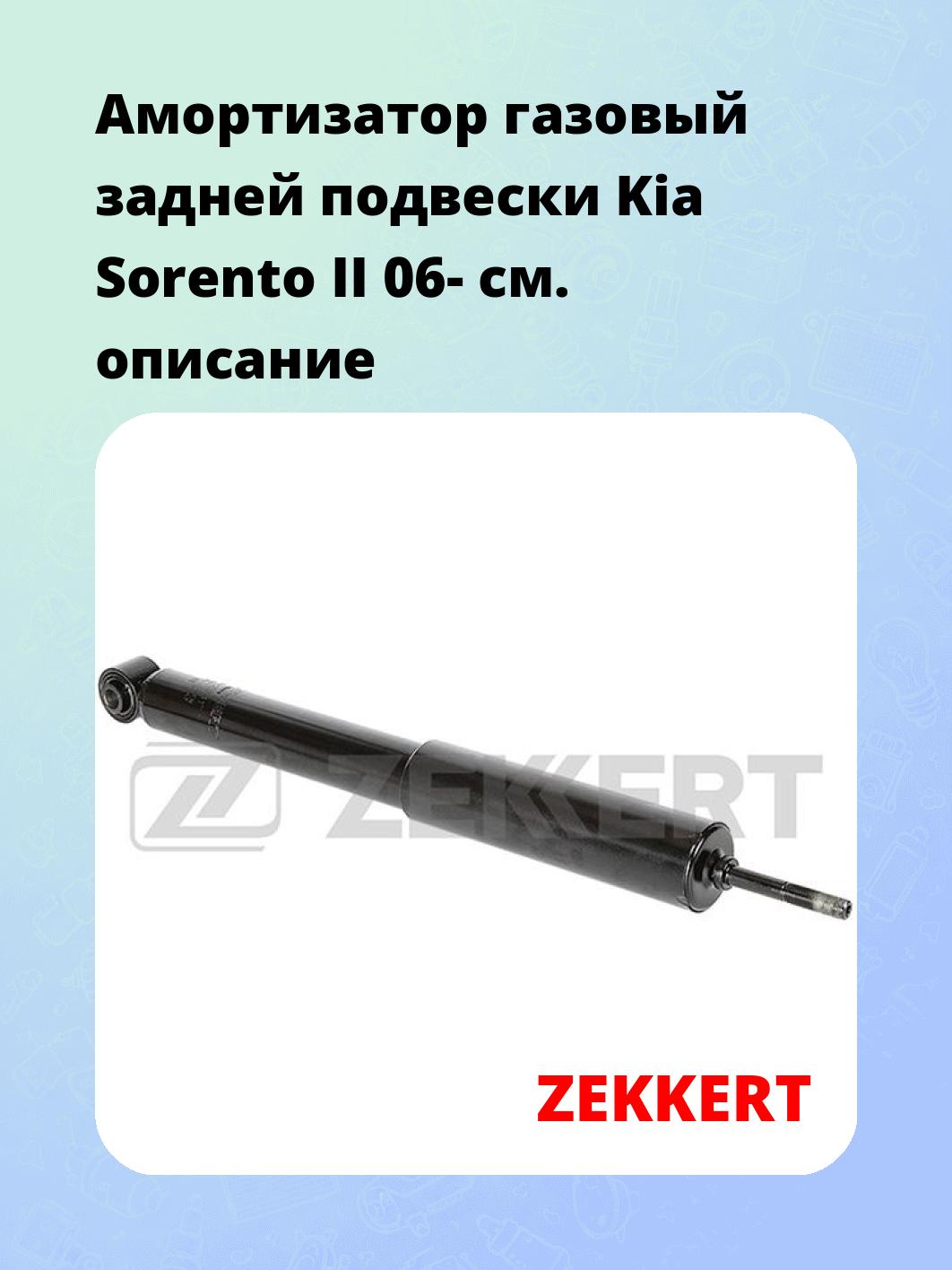 Амортизатор подвески ZEKKERT SG-2381