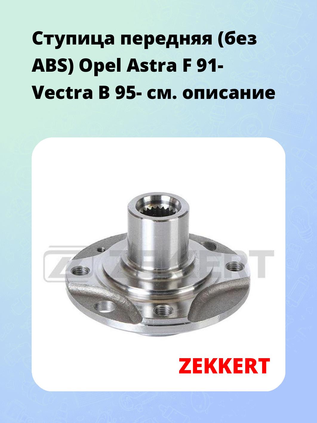 Ступица ZEKKERT RL-1128