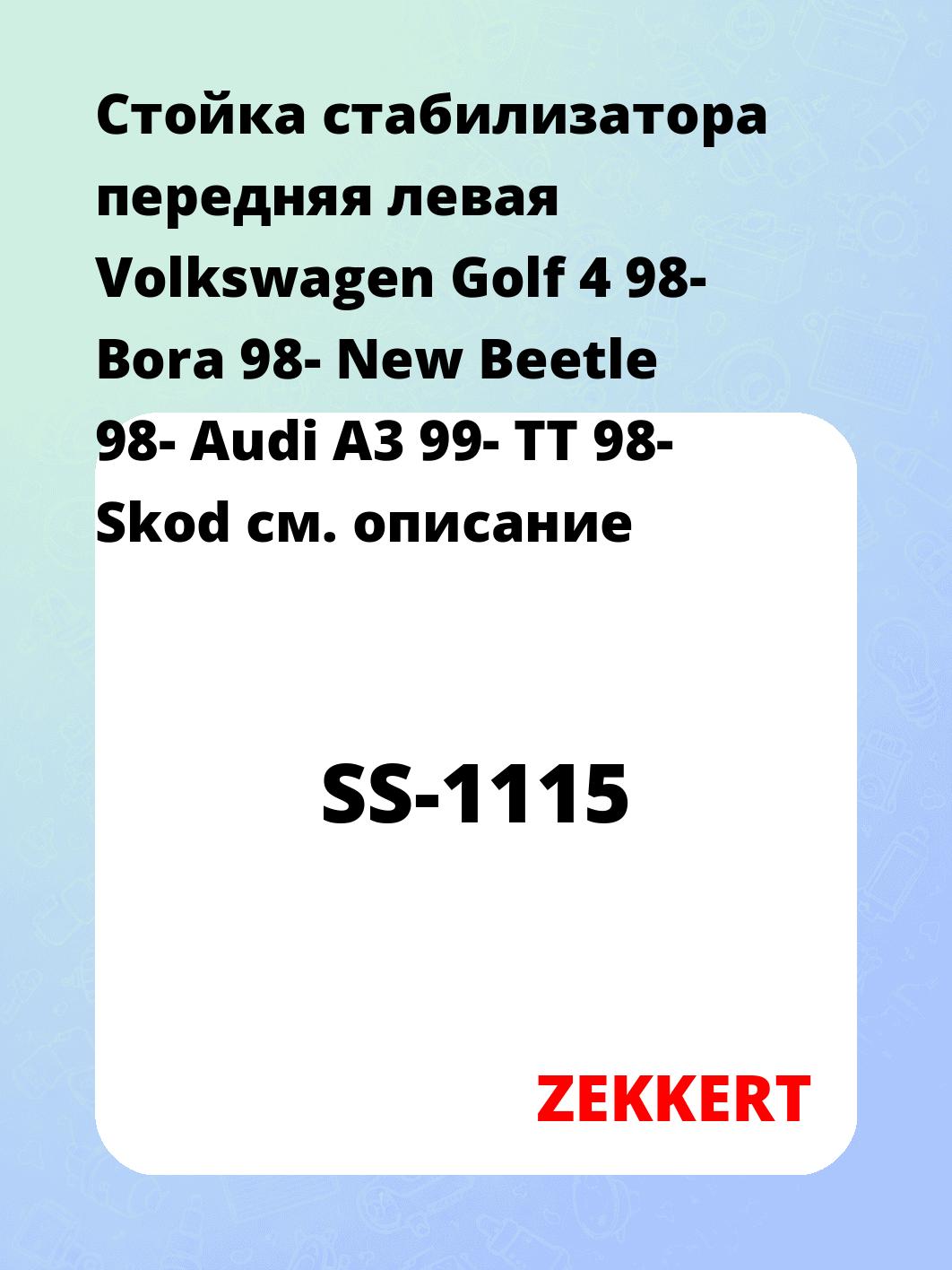 Стойка стабилизатора ZEKKERT SS-1115