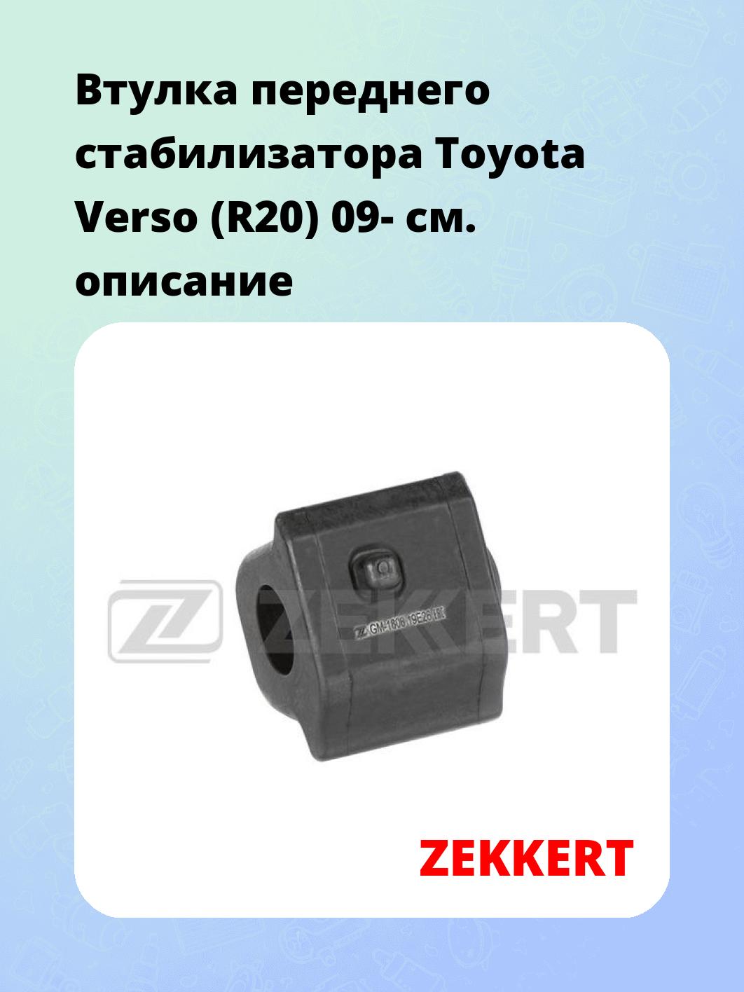 Втулка стабилизатора ZEKKERT GM-1806