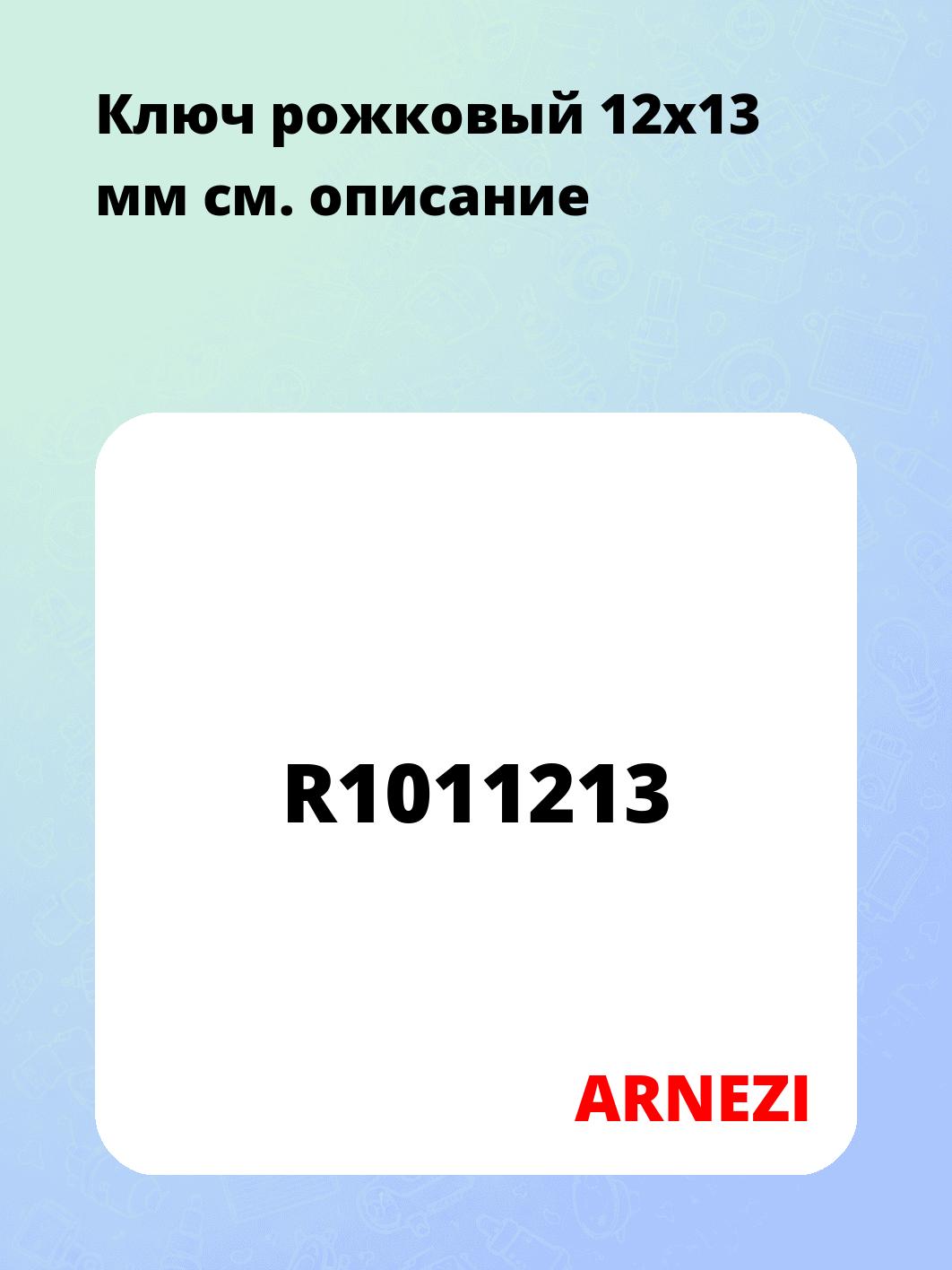 Ключ рожковый 12х13 мм