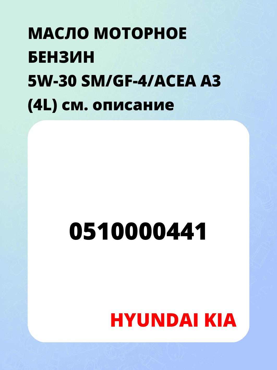МАСЛО МОТОРНОЕ БЕНЗИН 5W-30 SM/GF-4/ACEA A3 (4L)