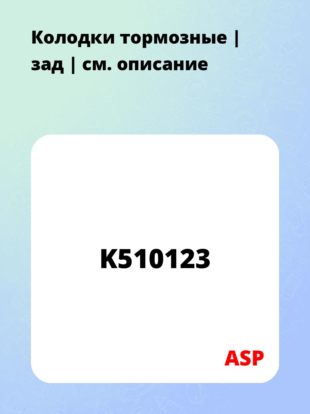 Колодки тормозные | зад |