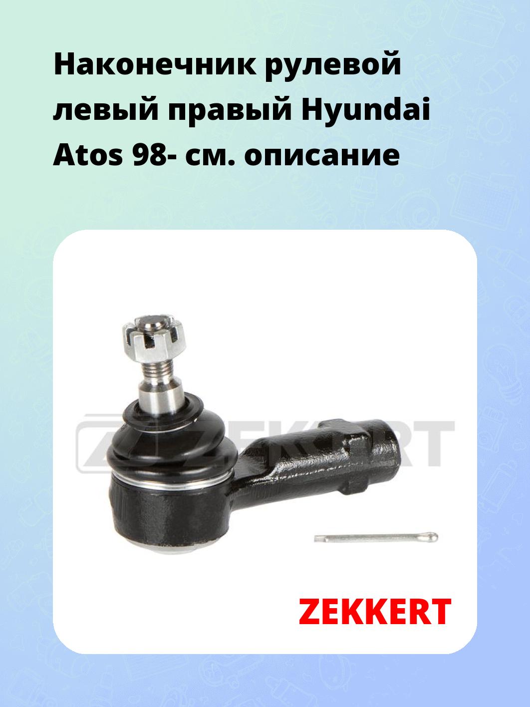 Наконечник рулевой ZEKKERT SN-2474