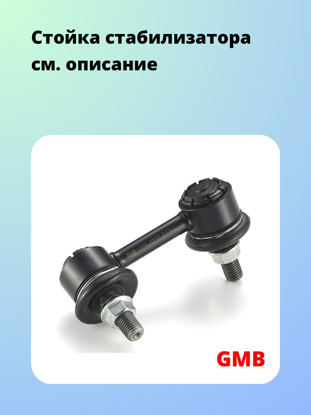 Стойка стабилизатора GMB 1005-0277