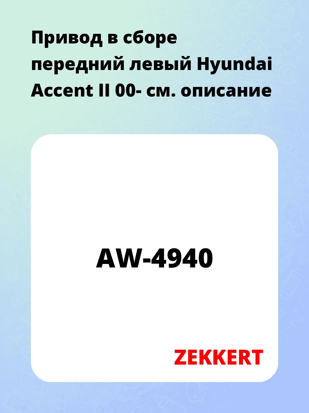 Привод в сборе ZEKKERT AW-4940