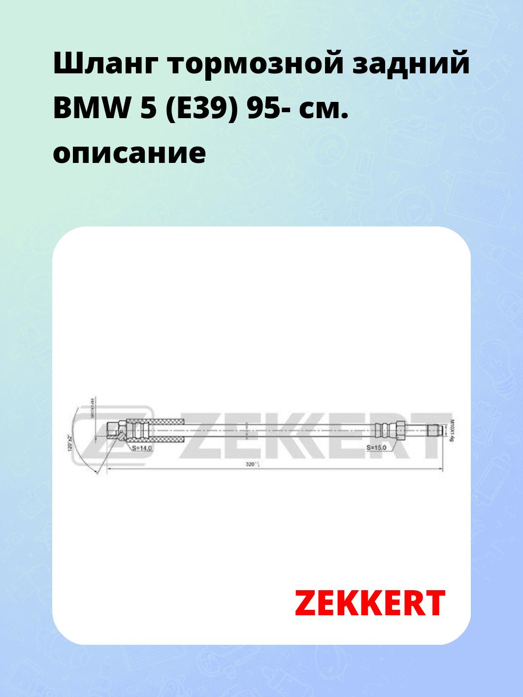Шланг тормозной задний BMW 5 (E39) 95-