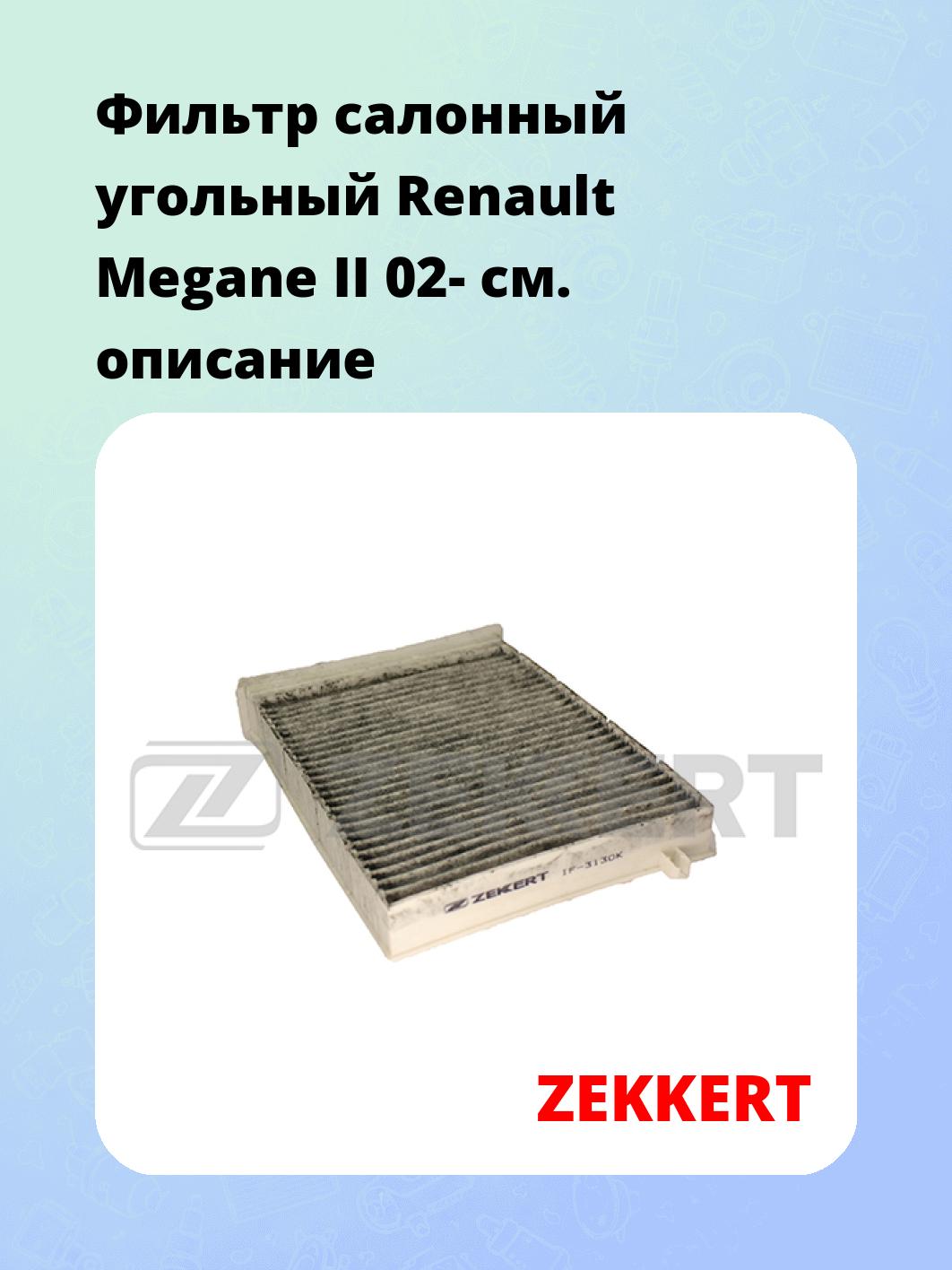 Фильтр салонный ZEKKERT IF-3130K