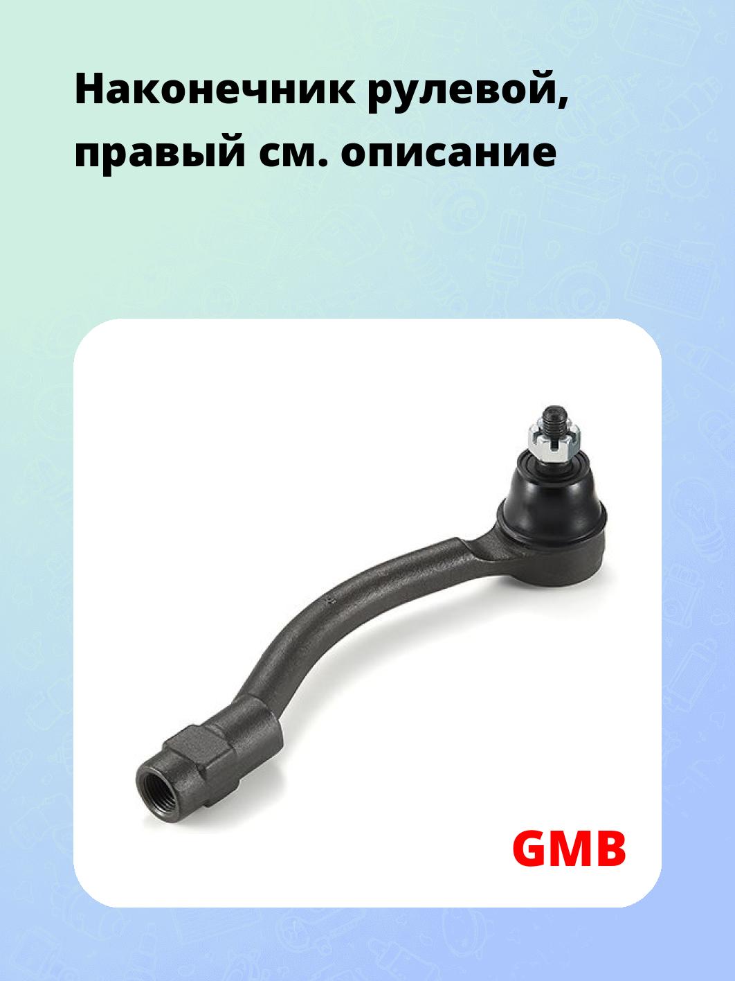 Наконечник рулевой, правый