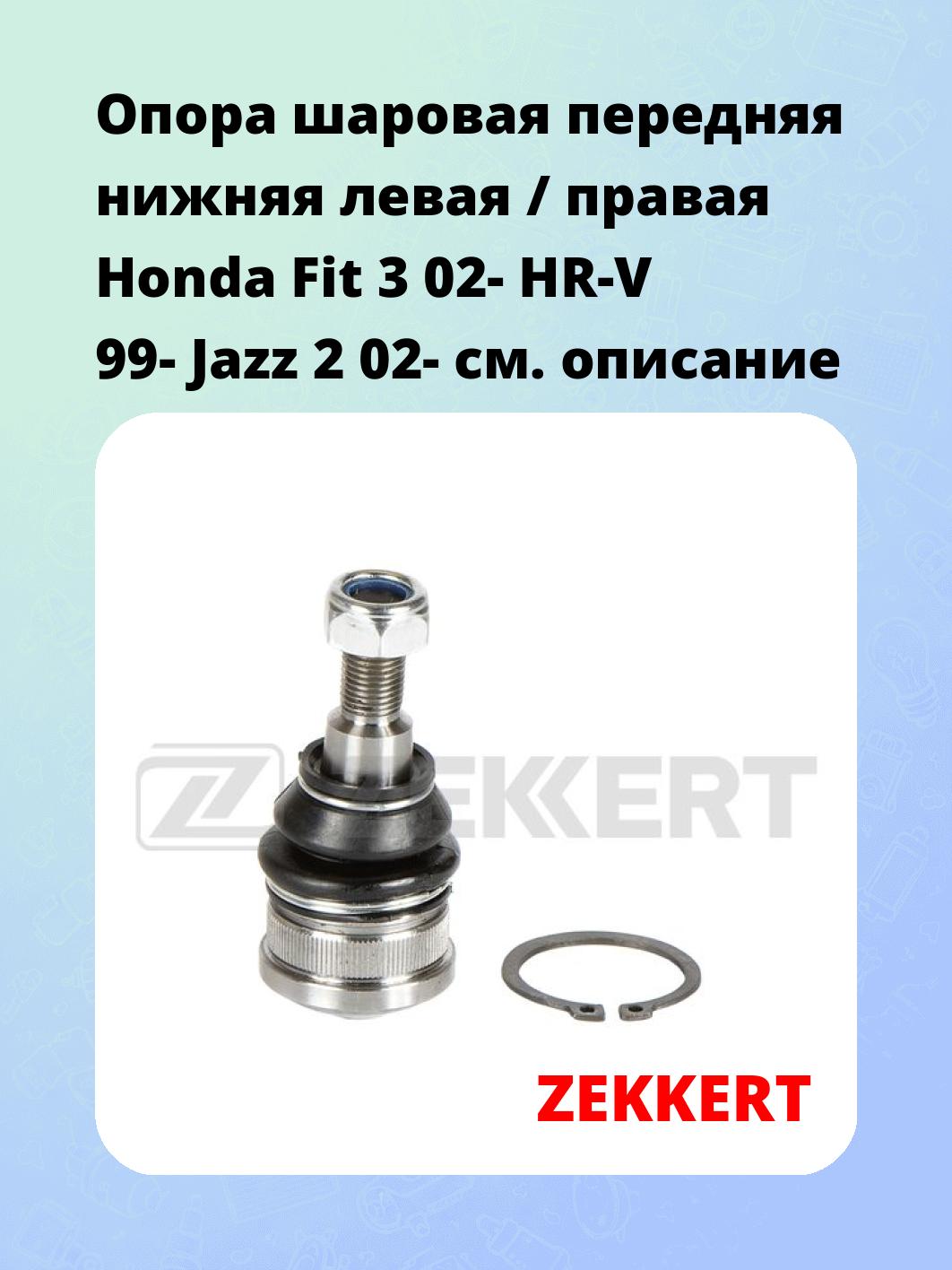 Опора шаровая ZEKKERT TG-5408