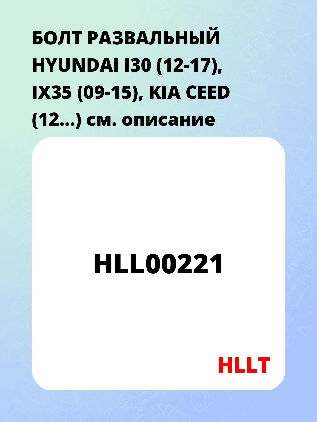 БОЛТ РАЗВАЛЬНЫЙ HYUNDAI I30 (12-17), IX35 (09-15), KIA CEED (12…)