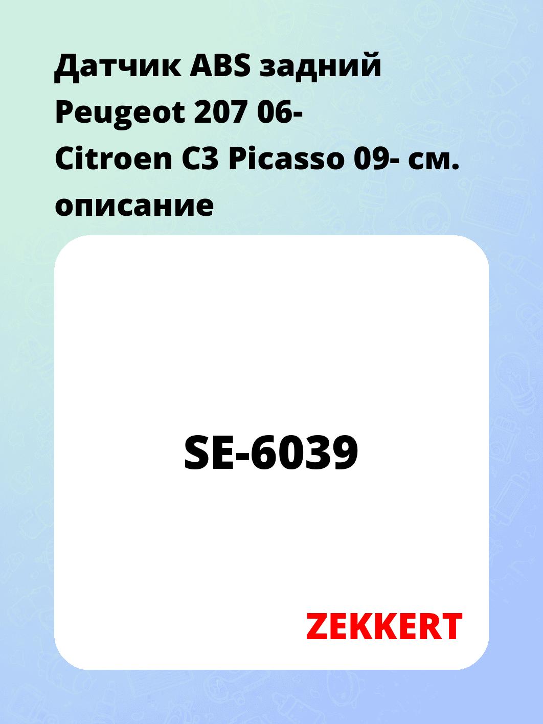 Датчик для автомобиля ZEKKERT SE-6039