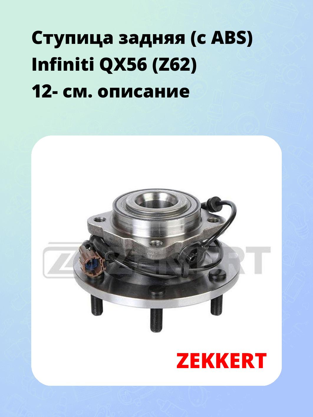 Ступица задняя (с ABS) Infiniti QX56 (Z62) 12-