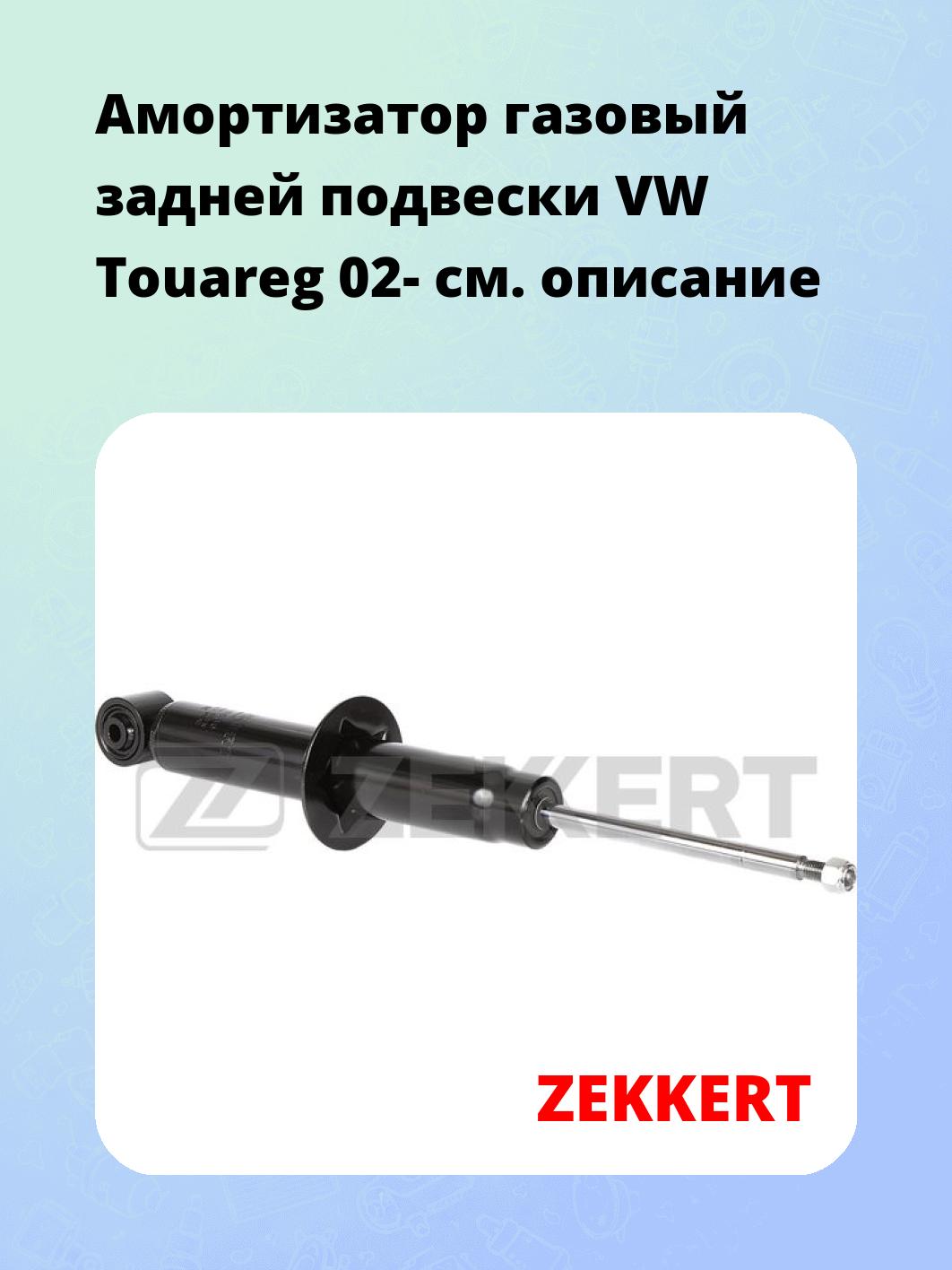 Амортизатор подвески ZEKKERT SG-6586