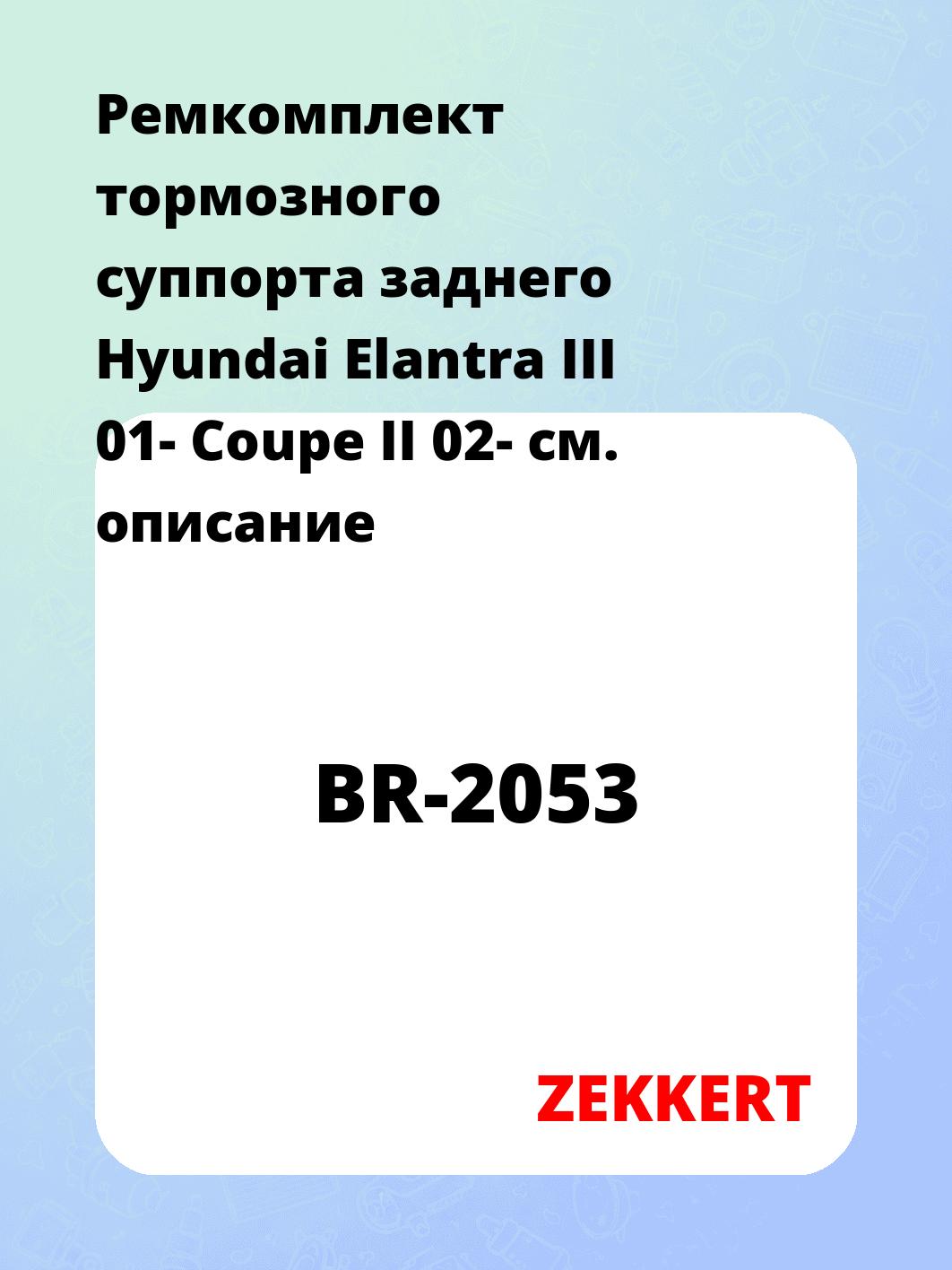 Ремкомплект тормозного суппорта заднего Hyundai Elantra III 01- Coupe II 02-