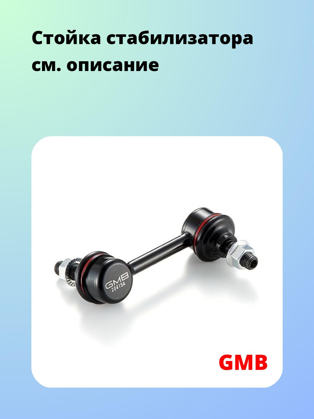 Стойка стабилизатора GMB 1005-0412