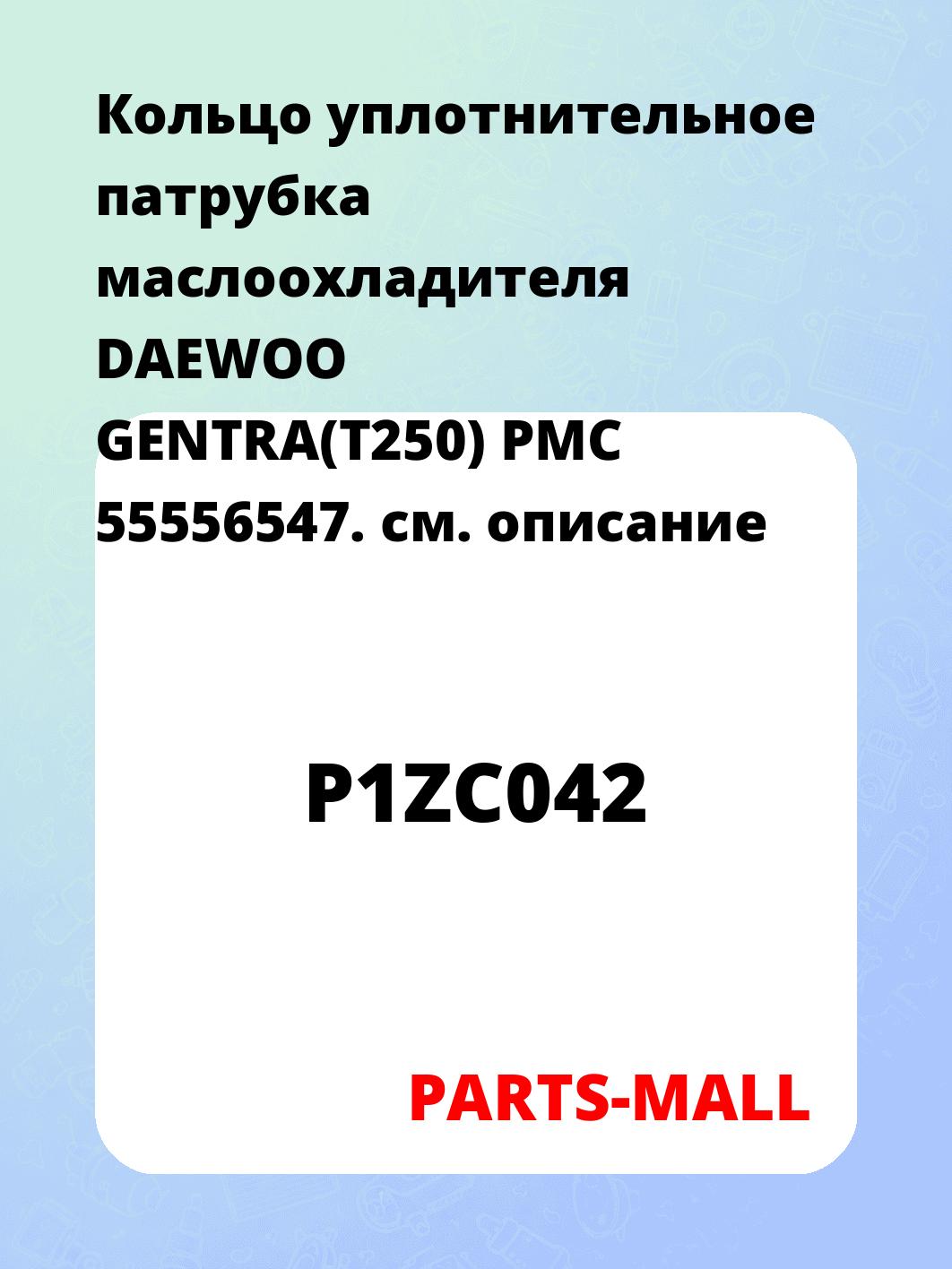 Кольцо уплотнительное патрубка маслоохладителя DAEWOO GENTRA(T250) PMC 55556547.