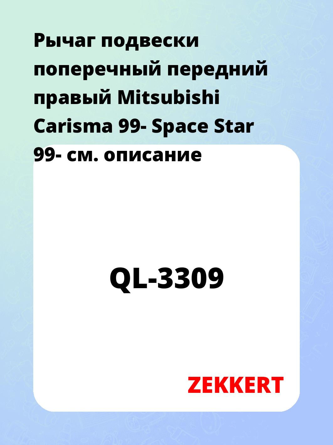 Рычаг подвески ZEKKERT QL-3309