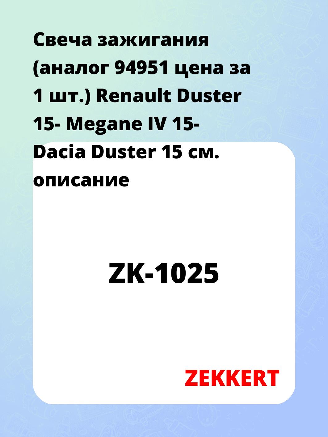 Свеча зажигания ZEKKERT ZK-1025