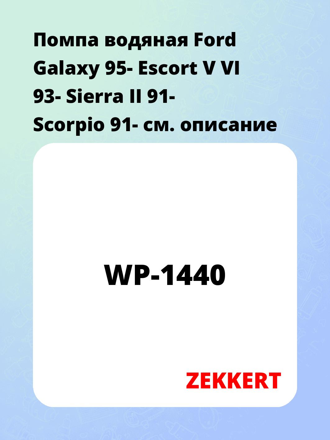Насос водяной ZEKKERT WP-1440