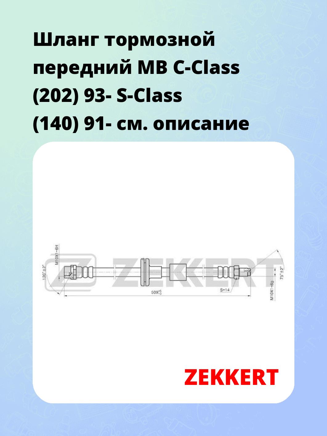 Шланг тормозной для автомобиля ZEKKERT BS-9038