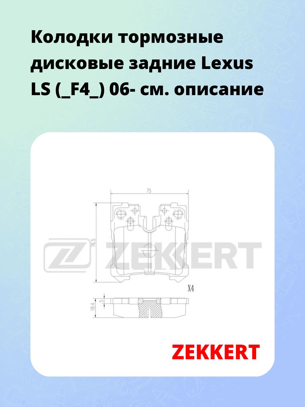 Колодки тормозные ZEKKERT BS-2968