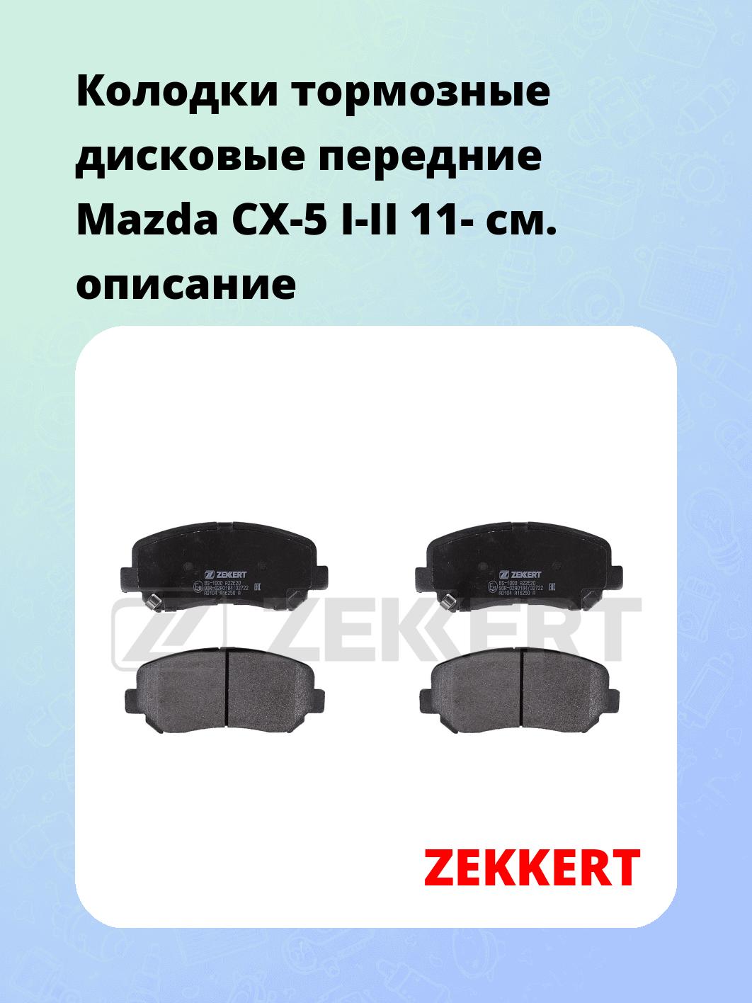 Колодки тормозные ZEKKERT BS-1000