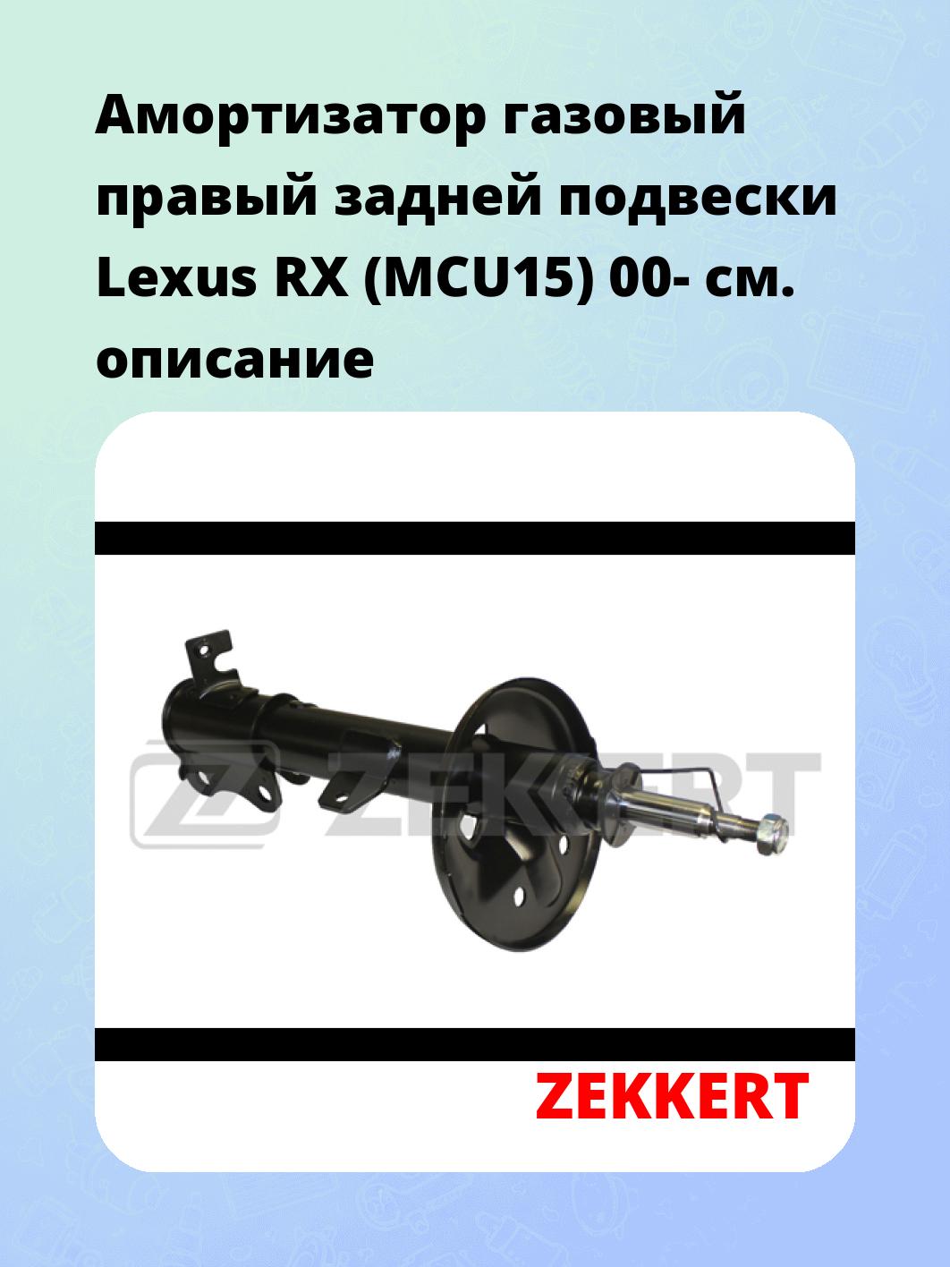 Амортизатор подвески ZEKKERT SG-4937