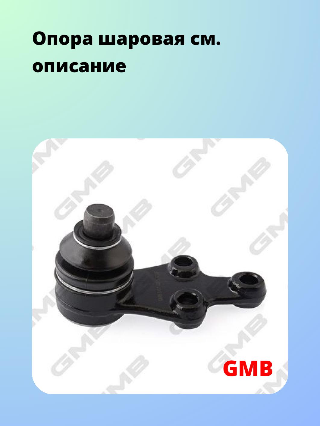 Опора шаровая GMB 0111-0215