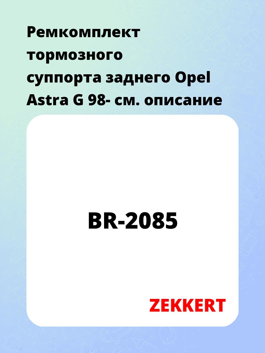 Ремкомплект суппорта ZEKKERT BR-2085
