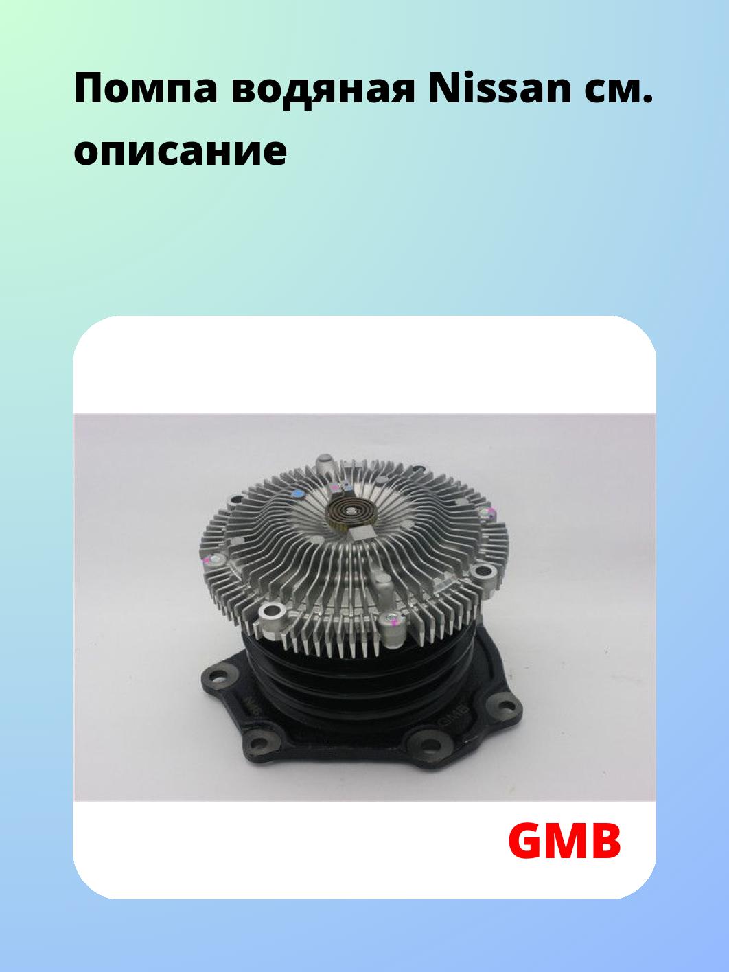 Помпа водяная Nissan