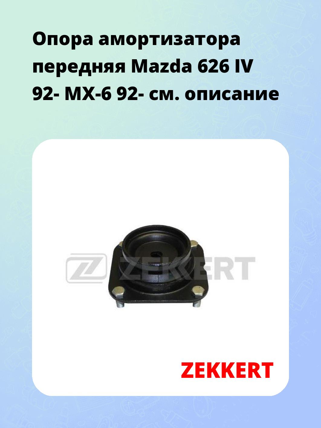 Опора амортизатора ZEKKERT GM-2075