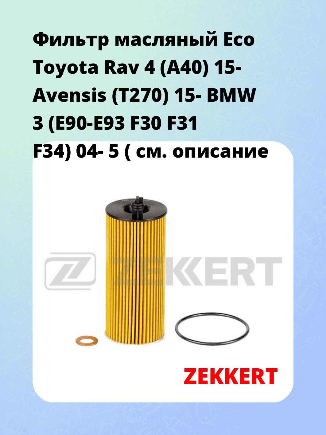 Фильтр масляный Eco Toyota Rav 4 (A40) 15- Avensis (T270) 15- BMW 3 (E90-E93 F30 F31 F34) 04- 5 (