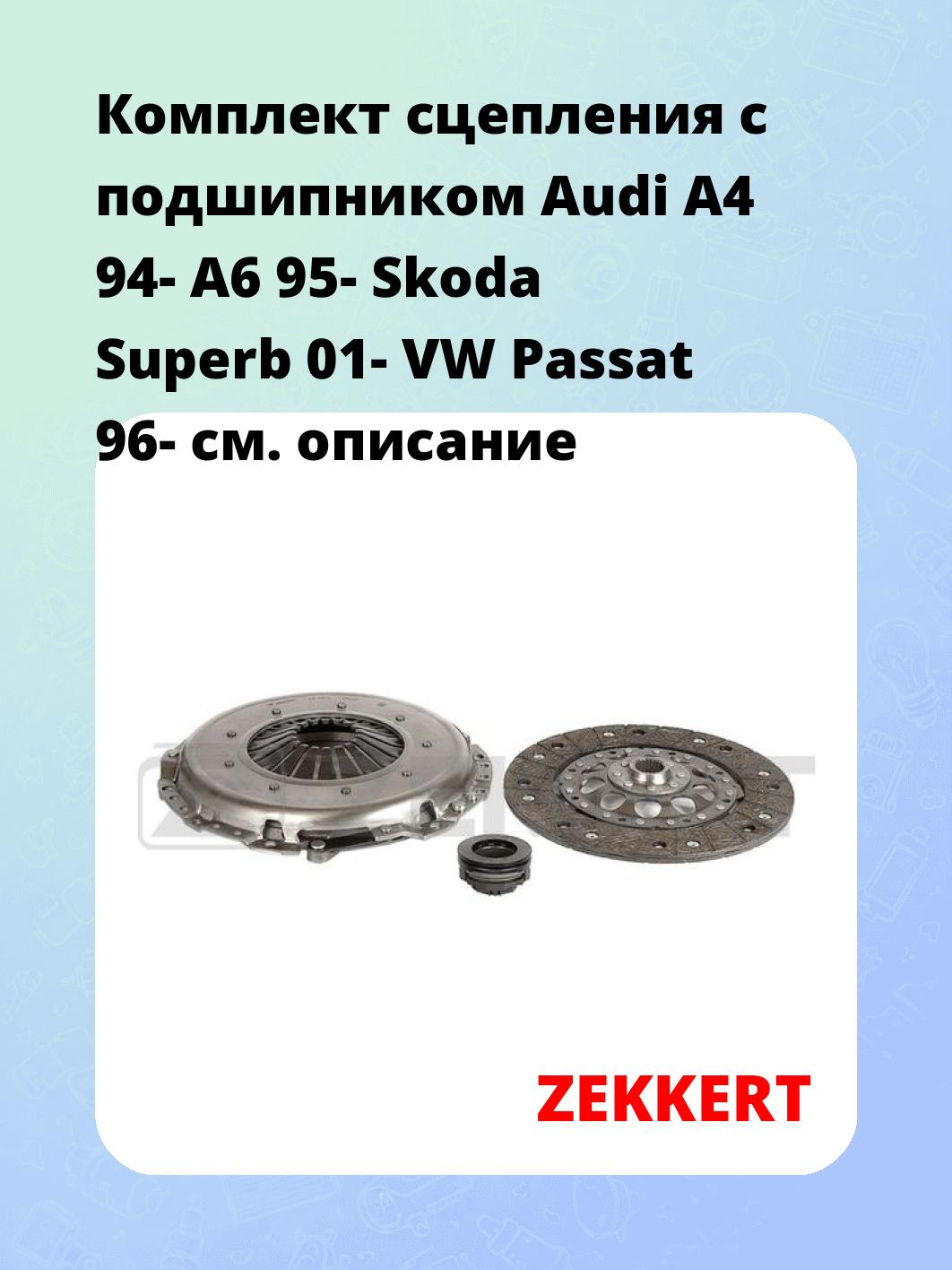 Комплект сцепления ZEKKERT KS-4270