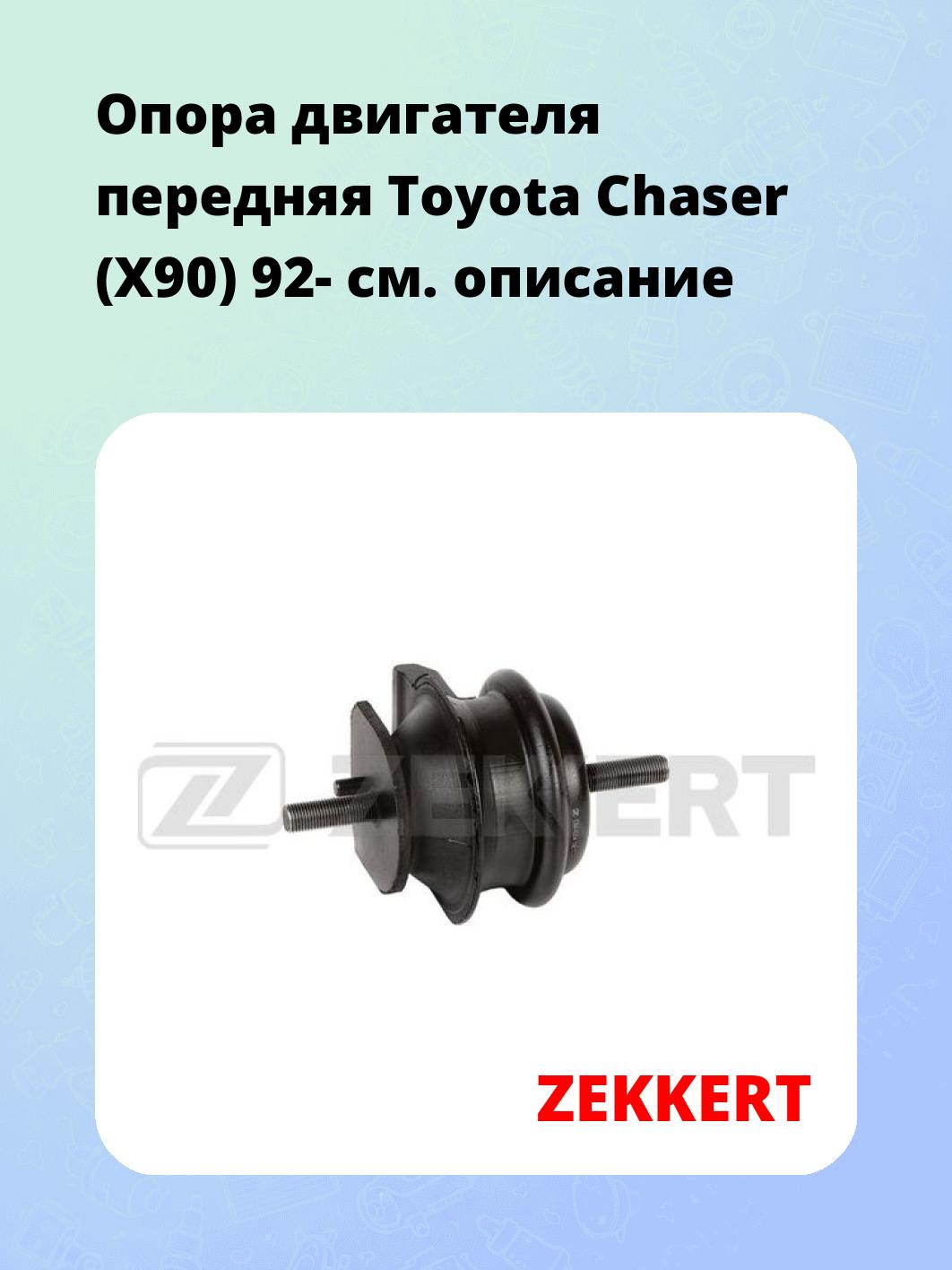 Опора двигателя ZEKKERT GM-4204