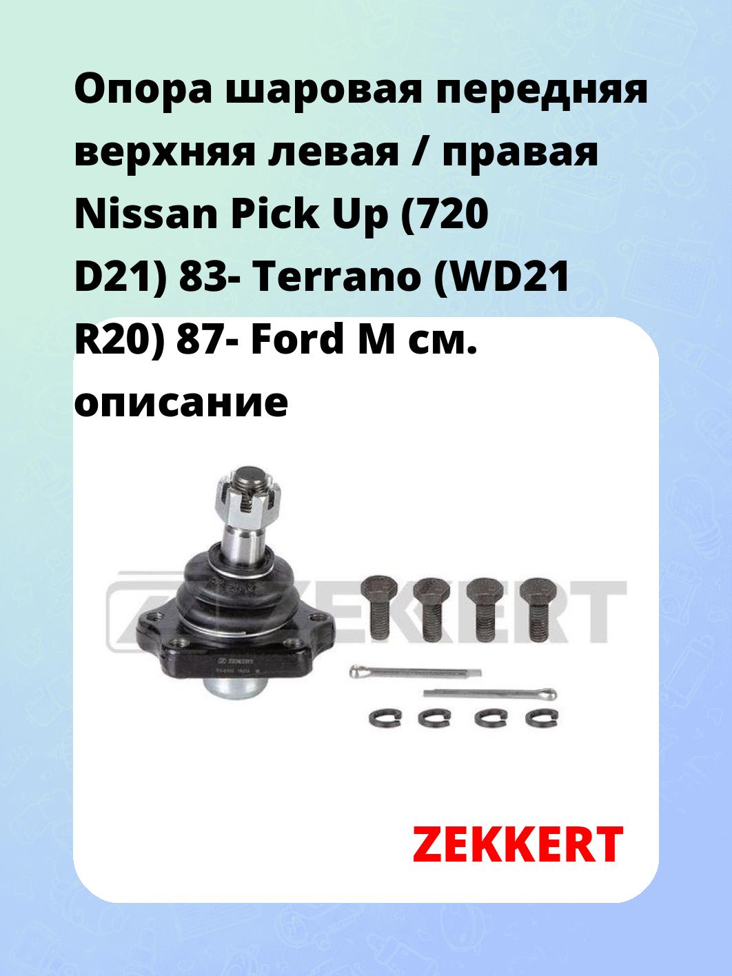 Опора шаровая ZEKKERT TG-5153